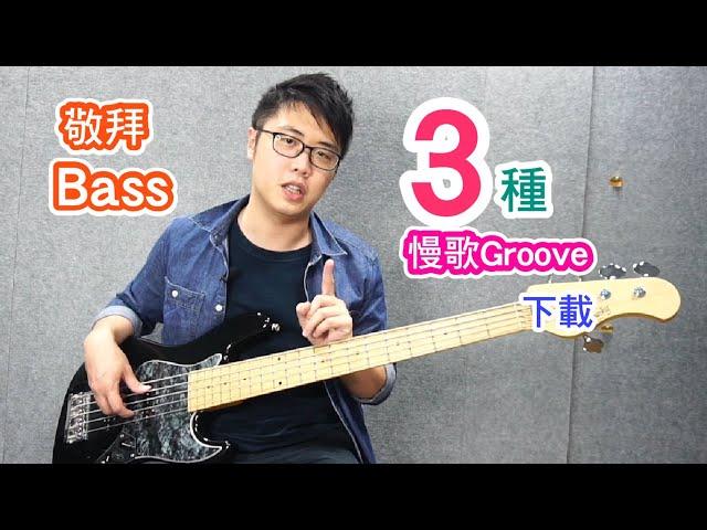 敬拜Bass 教學 - 3種慢歌Groove