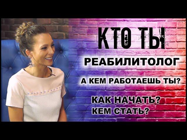 КТО ТЫ Реабилитолог: как начать, кем стать, профессия тренер ЛФК, как можно зарабатывать