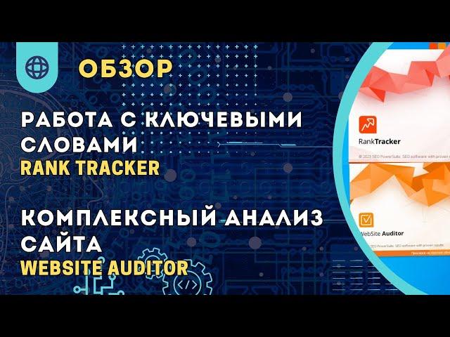 обзор rank tracker и website auditor от seo powersuite | определение позиции и аудит сайта| SEOtools