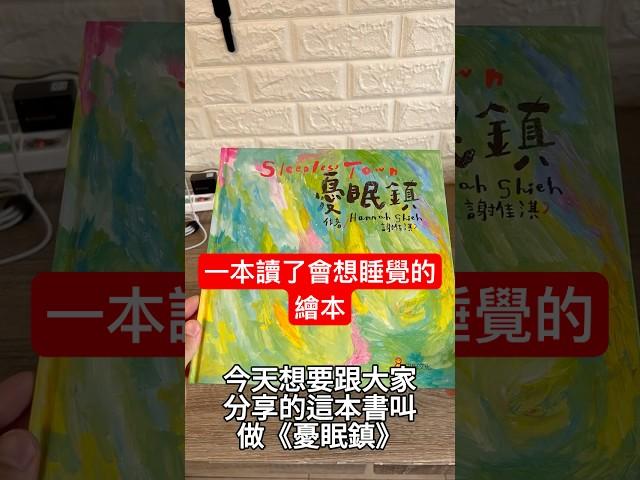 一本看了會睡得著的繪本｜《憂眠鎮》#書單 #睡眠 #繪本