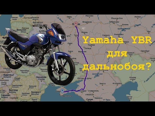 Yamaha YBR 125 для дальнобоя?