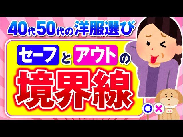 【有益】40代50代の洋服選びを徹底解剖！おばさん臭く見えるセーフとアウトの境界線とは！？【ガルちゃん】