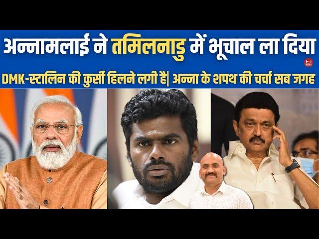 अन्नामलाई ने पूरे तमिलनाडु को हिलाया| Annamalai BJP| Tamilnadu Politics| स्टालिन की उल्टी गिनती शुरू