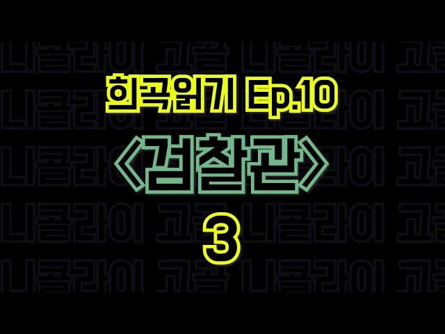 Ep.10 검찰관 / 니콜라이 고골 - 3편 〈말뚝이와 도토레의 방구석 컨텐츠 - 희곡읽기〉