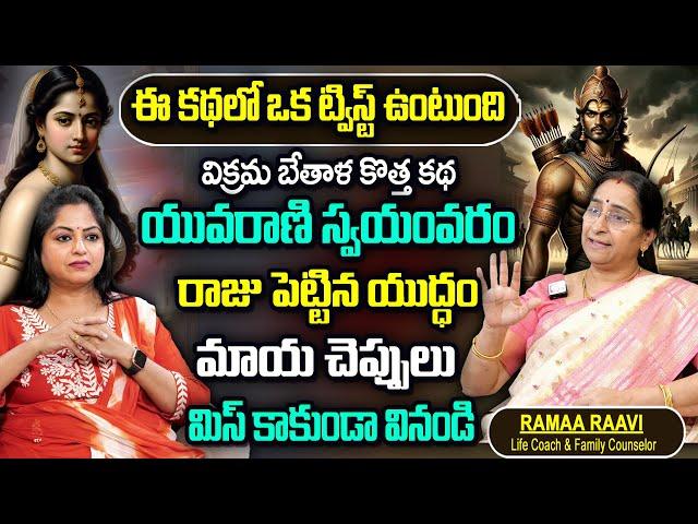 Ramaa Raavi Stories in Telugu Latest 2025 || Rama Ravi Recent Stories || Bedtime Stories || SumanTv