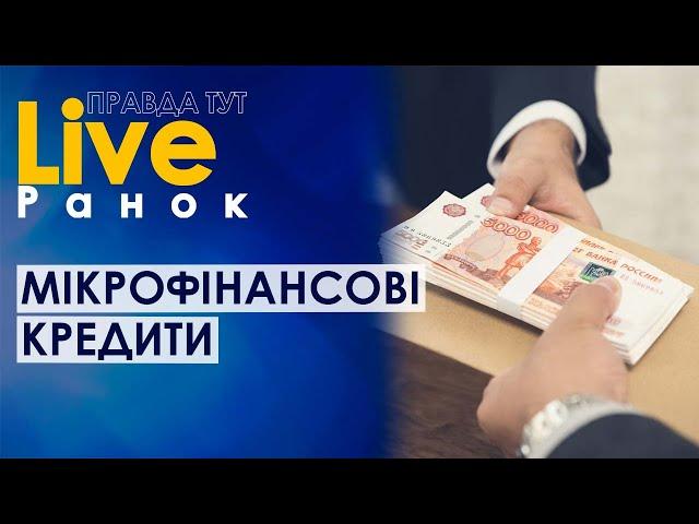 ПравдаТУТ LIVE: Мікрофінансові кредити