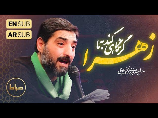 ️ حاج سید مجید بنی فاطمه | زمینه | گر نگاهی به ما کند زهرا | فاطمیه