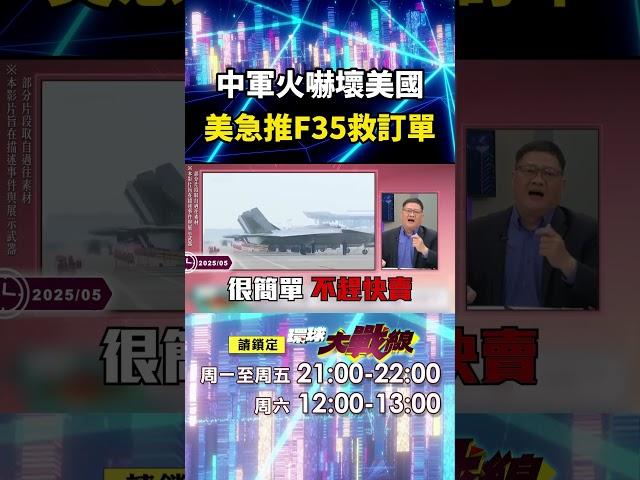 中國軍火一炮而紅「把川普嚇壞了」？！F-35急賣中東「怕被北京搶訂單」？！｜#寰宇新聞