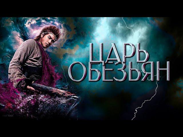 Царь обезьян | ФИЛЬМ | русская озвучка |  Wu Kong | 悟空传 | 2017 год | Китай