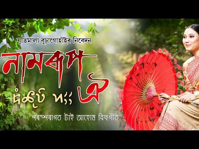 NAMRUP OI || TRADITIONAL TAI AHOM BIHU 2021 || JUTIMALA BURAGOHAIN