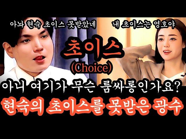 [나는솔로26기] 현숙의 초이스를 못받은 광수, 아니 여기가 룸싸롱도 아니고 초이스가 대관절 뭔말인가요? 광수님 사랑은 소유가 아닙니다. 사랑은 품격 입니다.님의 품격을 보여주세요