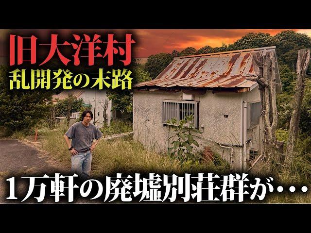 【バブル遺産】1万軒超えの別荘を乱開発した村が廃墟と空き地だらけに…