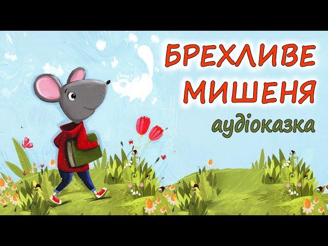 АУДІОКАЗКА НА НІЧ -"БРЕХЛИВЕ МИШЕНЯ" Казкотерапія | Кращі аудіокниги дітям українською мовою 