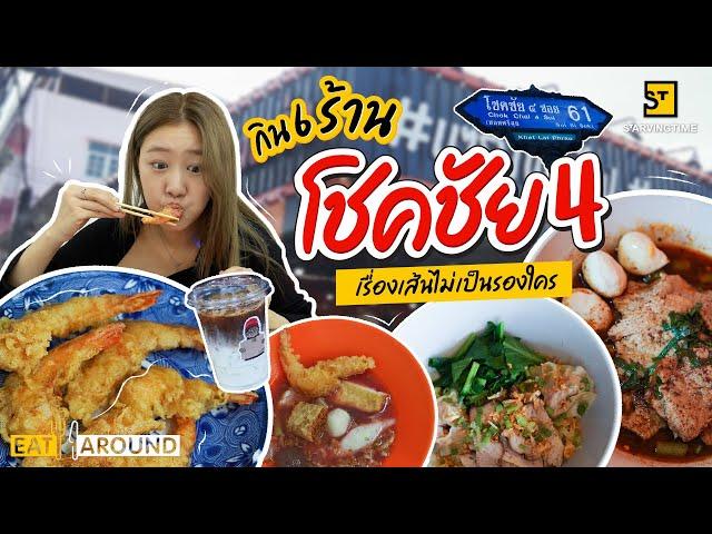 กิน 6 ร้าน โชคชัย 4 เรื่องเส้นย่านนี้โคตรอร่อย! | Eat Around EP.436