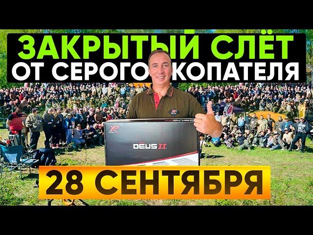 28 сентября Слёт от Серого копателя! Главный приз металлоискатель DEUS2! Розыгрыш билетов в пятницу