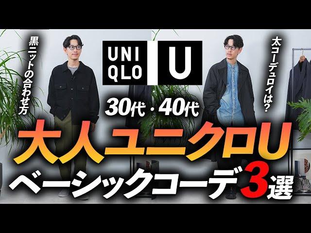 【30代・40代】大人のユニクロU、鉄板コーデ「3選」ベーシックで再現しやすい着こなしをプロが徹底解説します【地味だけど使える】