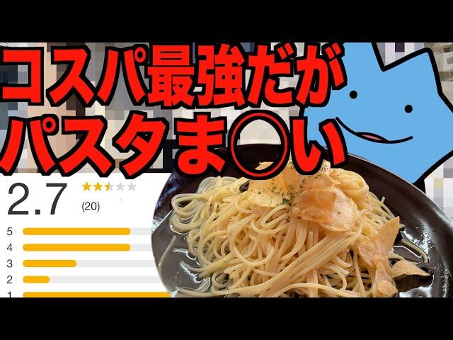 コスパ最強のまずいパスタ屋