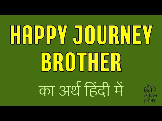 Happy Journey Brother meaning in Hindi | Happy Journey Brother ka matlab kya hota hai ?