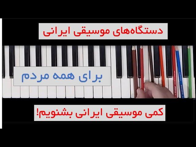 دستگاه های موسیقی ایرانی برای همه مردم: کمی موسیقی ایرانی بشنویم!