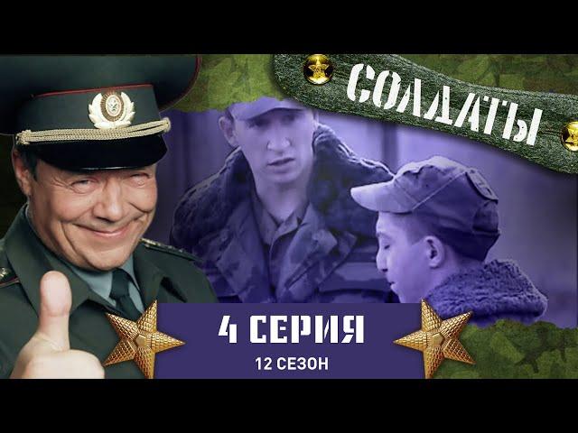 Сериал СОЛДАТЫ. 12 Сезон. 4 Серия. (Кто сторожит духов?)