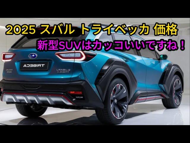 スバル 新型トライベッカ 2025 – 一流の 2.4L 水平 4 気筒ターボエンジンを搭載したクールな新型 SUV!