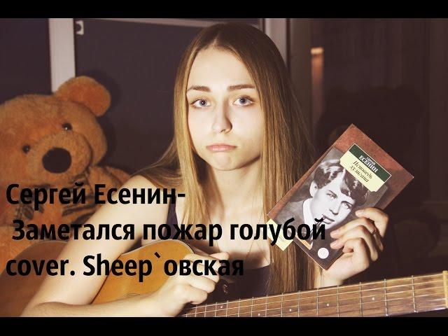 Сергей Есенин - Заметался пожар голубой  [Сover by Sheepовская]