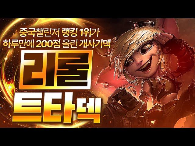 【롤토체스 강의】중국 랭킹 1위가 사용하는 최강의 챔피언 스킬이 진짜 미쳤습니다 리롤 트타덱 핵심공략(롤체 시즌13 티어덱 1티어 챌린저 구루루 롤토체스 초보자 강의 3성 포수)