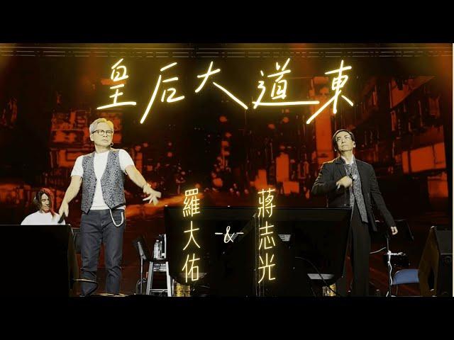 蔣志光 X 羅大佑【皇后大道東】 | 睽違20年後經典重現 | 羅大佑同學會美國雷諾站2024