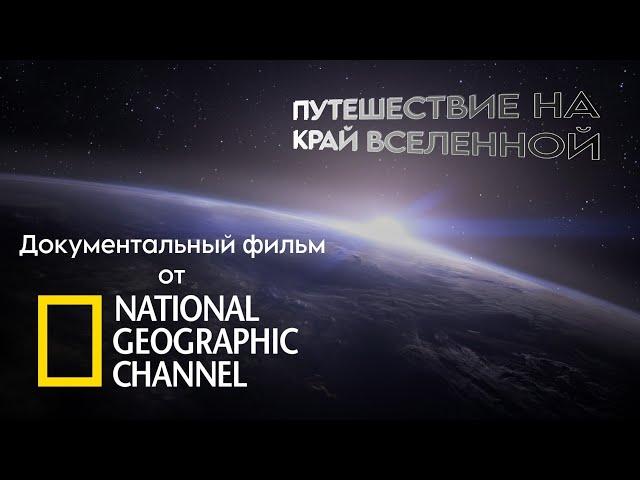 Документальный фильм про космос от National Geographic Channel | Путешествие на край Вселенной