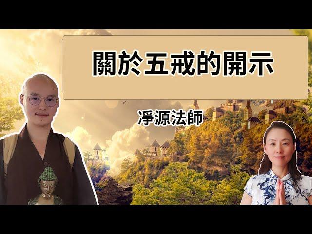 關於五戒的開示! 如何守戒！凈源法師