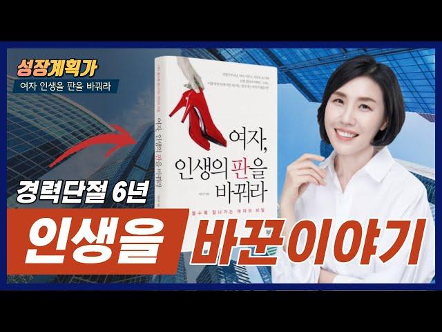 경단녀 전업맘을 위한 책추천 l 여자 인생의 판을 바꿔라 ㅣ시작하는 용기 ㅣ40대 자기계발