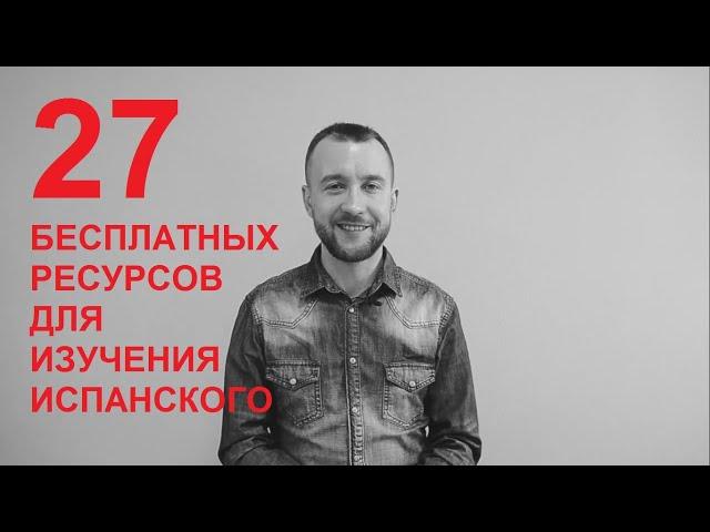 27 бесплатных ресурсов для изучения испанского языка. 27 recursos gratuitos para aprender español