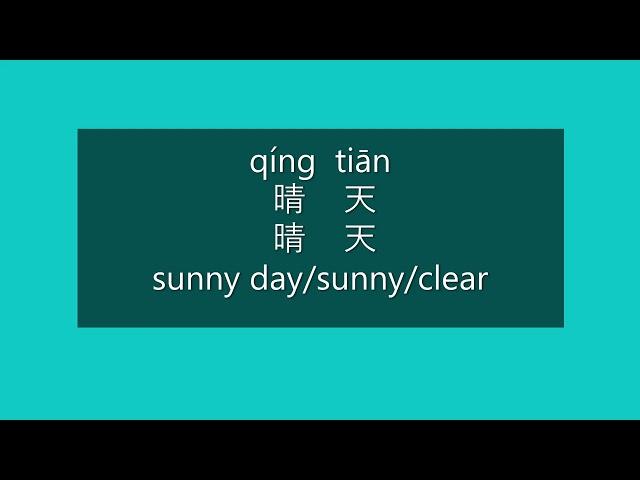 How to Say SUNNY DAY, CLEAR in Chinese | How to Pronounce SUNNY DAY, CLEAR in Mandarin | HSK 2 Words