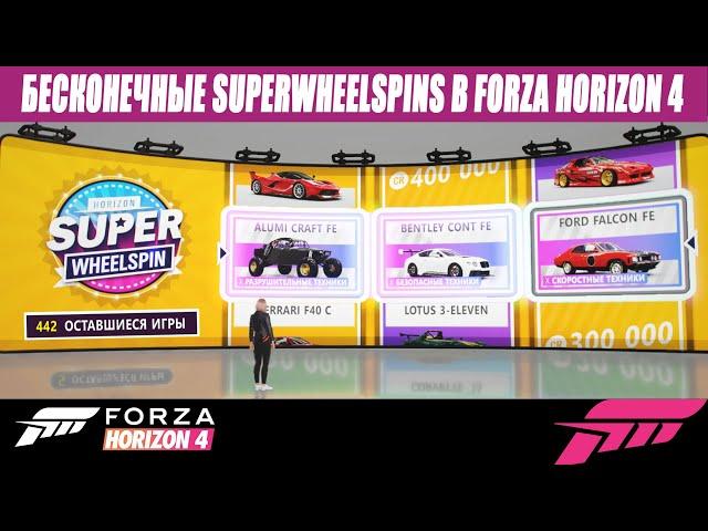 ЛЕГЕНДАРНЫЙ ФАРМ FORZA HORIZON 4 | SUPERWHEELSPIN |