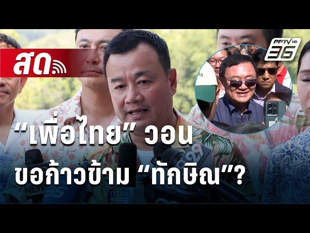  Live เที่ยงทันข่าว | “เพื่อไทย” วอน ขอก้าวข้าม “ทักษิณ”? | 19 พ.ย. 67