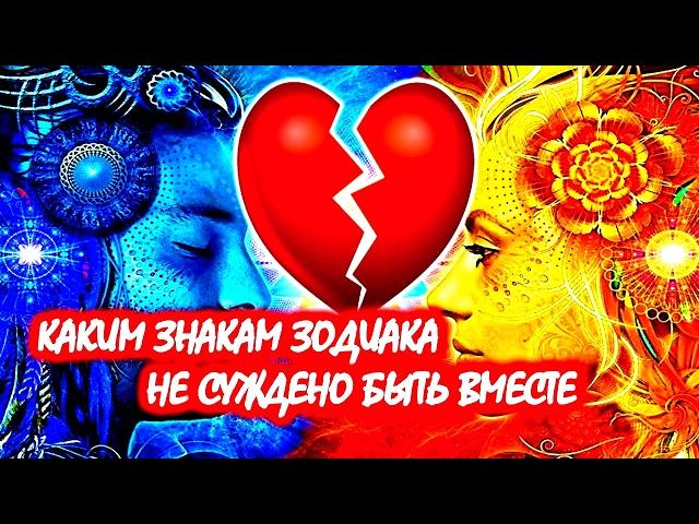 Каким Знакам Зодиака не суждено быть вместе Гороскоп совместимости
