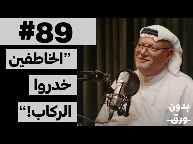 اختطاف الجابرية | بدون ورق 89 | الكابتن عيد العازمي