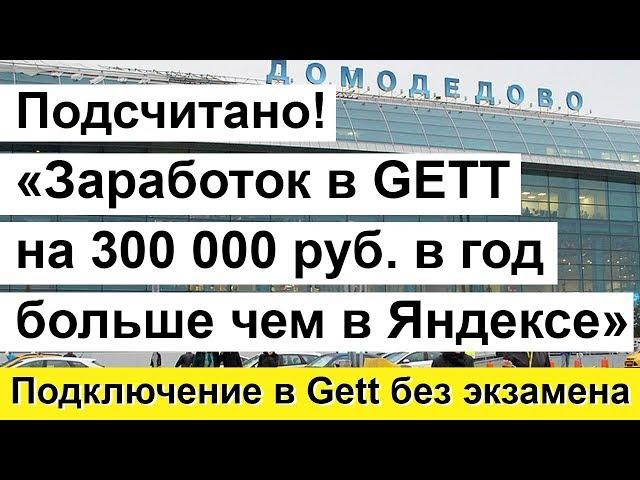 Работа в Gett такси. Подключение в Гетт без экзамена для водителей геттакси