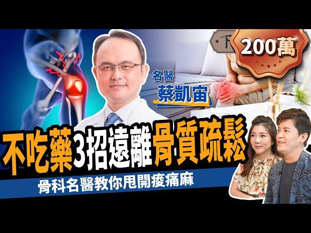 【健康】不吃藥、免開刀！骨科名醫教你3招甩開骨質疏鬆：避免跌倒、關節炎！ft.  蔡凱宙自然骨科診所官方頻道   ｜下班經濟學247