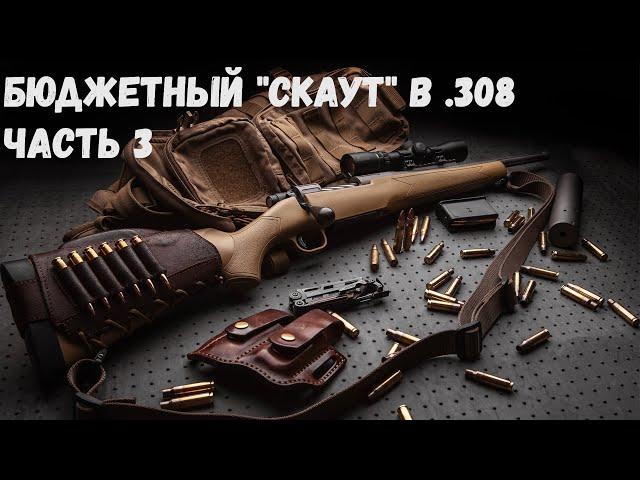 Бюджетный "скаут" в .308. Часть 3: "Финал?"