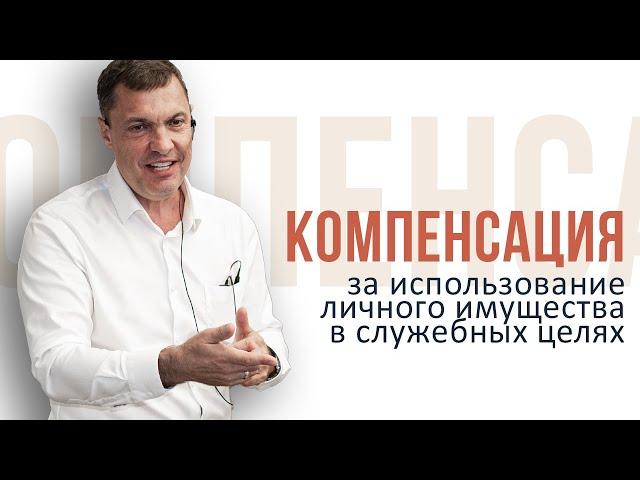 Как использовать личное имущество в служебных целях и получить компенсацию