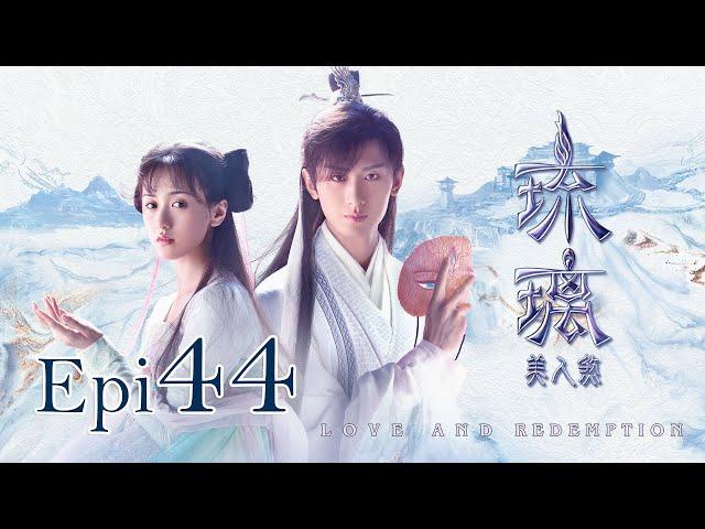 Eng Sub 琉璃 Love and Redemption Epi  44 成毅、袁冰妍、劉學義