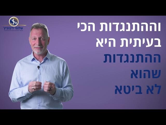 סדנת טיפול בהתנגדויות און ליין, עוצמתית!!