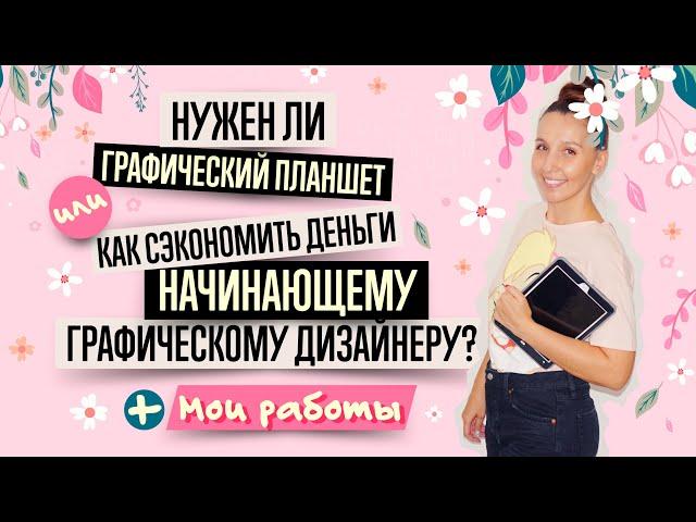 ГРАФИЧЕСКИЙ ПЛАНШЕТ, КОМПЬЮТЕР, СОФТ и ЕЩЁ 1 ВАЖНАЯ ВЕЩЬ ДЛЯ НАЧИНАЮЩЕГО ГРАФИЧЕСКОГО ДИЗАЙНЕРА.
