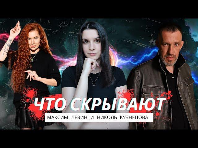 НОВАЯ БИТВА ЭКСТРАСЕНСОВ | Что скрывают старые участники - Максим Левин и Николь Кузнецова