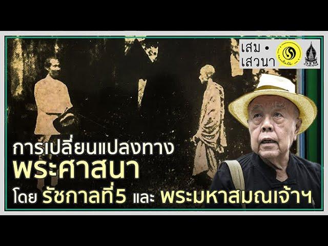 จักรีปริทัศน์ รัชกาลที่ 5 ตอนที่ 4 การเปลี่ยนแปลงทางพระศาสนา โดยรัชกาลที่ 5 และพระมหาสมณเจ้าฯ