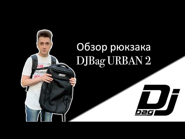 Обзор рюкзака DJBag Urban 2