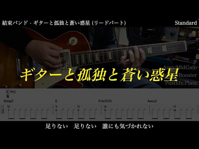 【エレキTAB譜】結束バンド / ギターと孤独と蒼い惑星【ギターだけで弾いてみた】SG tab 鈴木悠介 SMP