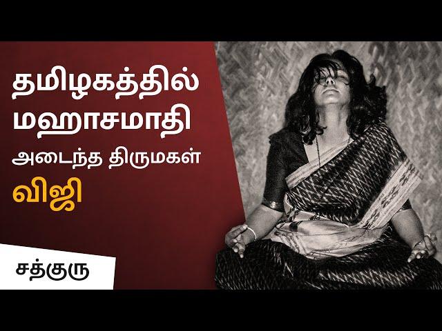 தமிழகத்தில் மஹாசமாதி அடைந்த திருமகள், விஜி | Vijji - The One Who Attained Mahasamadhi At Tamil Nadu