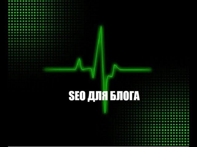 seo для блога